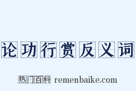 论功行赏反义词是什么意思的图片
